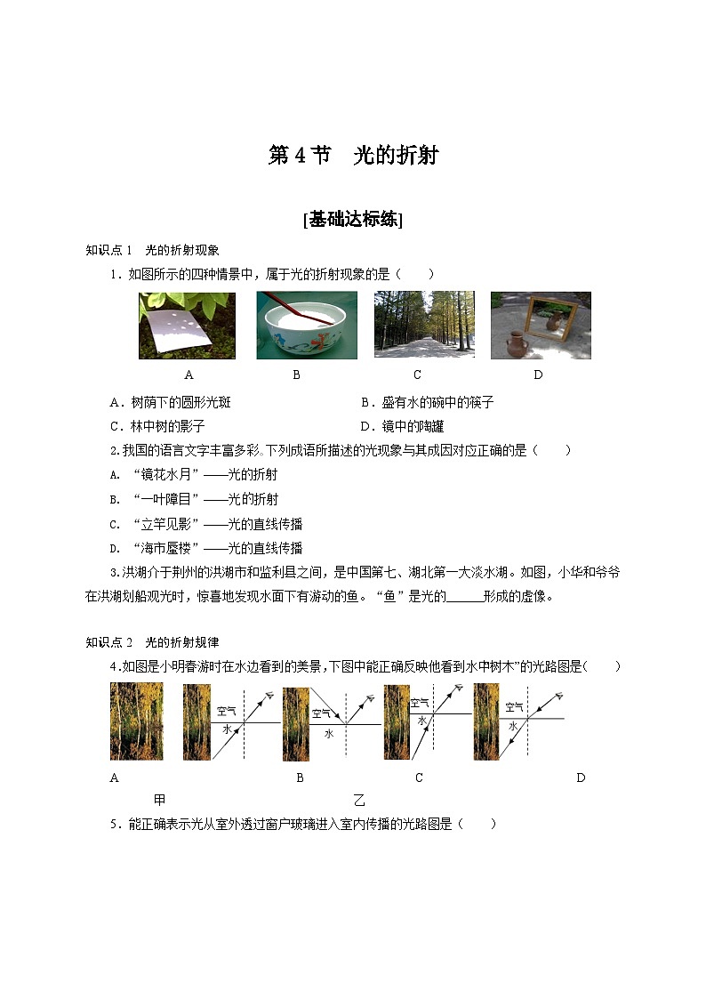人教版八年级物理上册通关讲义 第四章《光现象》 第四节  光的折射（分层作业）（原卷版+解析）01