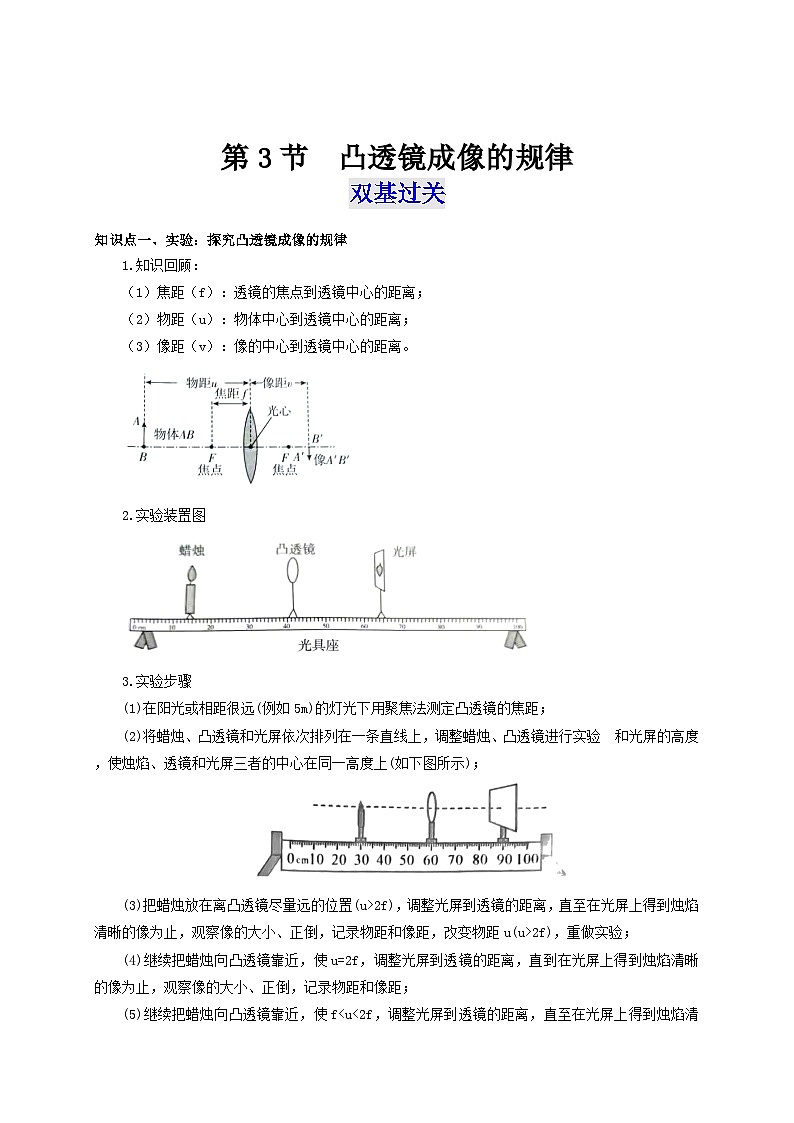 人教版八年级物理上册通关讲义  第五章 《透镜及其应用》  第三节  凸透镜成像的规律（双基过关+考点突破）（原卷版+解析）第1页