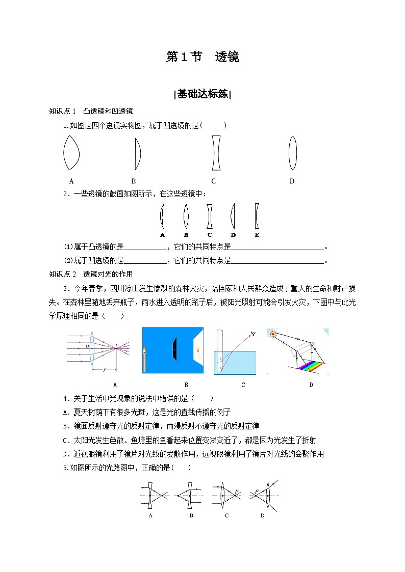 人教版八年级物理上册通关讲义  第五章 《透镜及其应用》 第一节  透镜（分层作业）（原卷版+解析）01