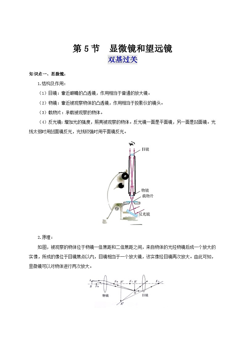 人教版八年级物理上册通关讲义  第五章 《透镜及其应用》 第五节  显微镜和望远镜（双基过关+考点突破）（原卷版+解析）01