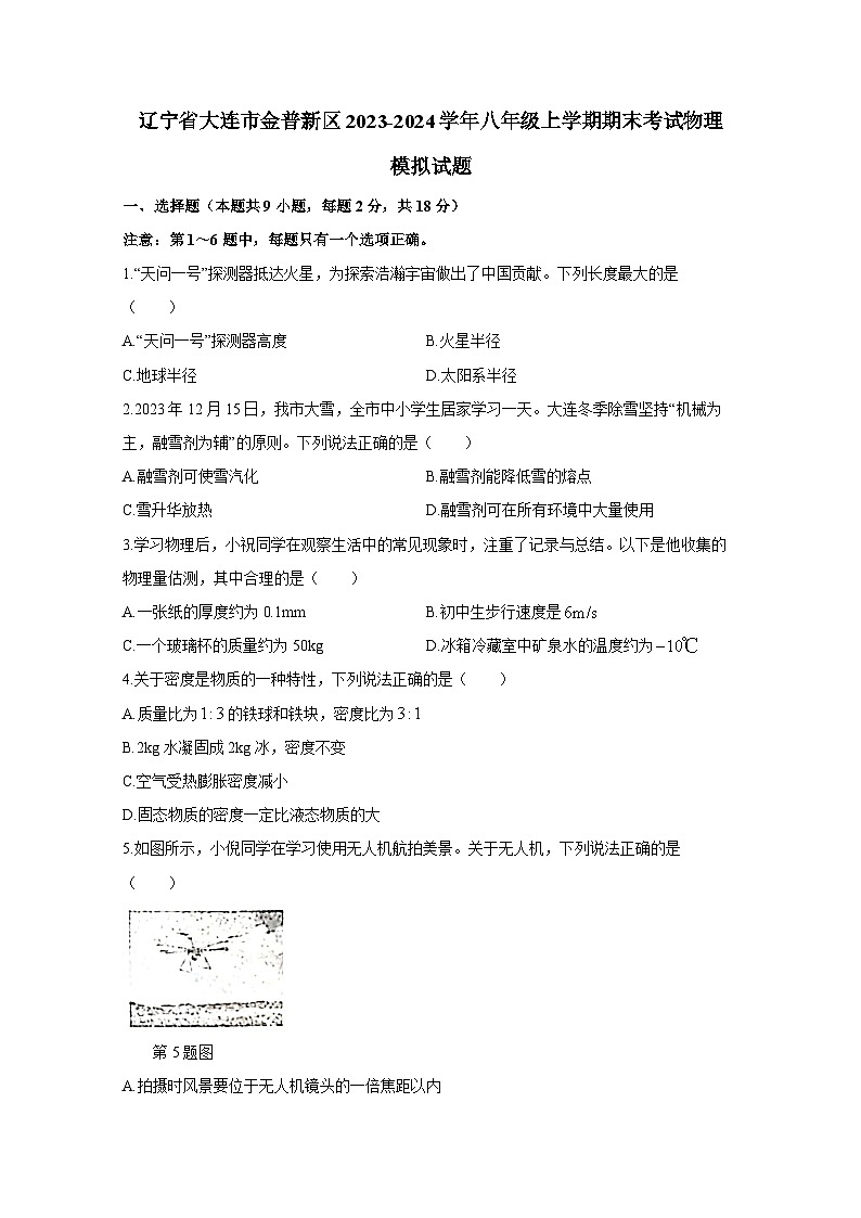 辽宁省大连市金普新区2023-2024学年八年级上册期末考试物理检测试卷（附答案）第1页