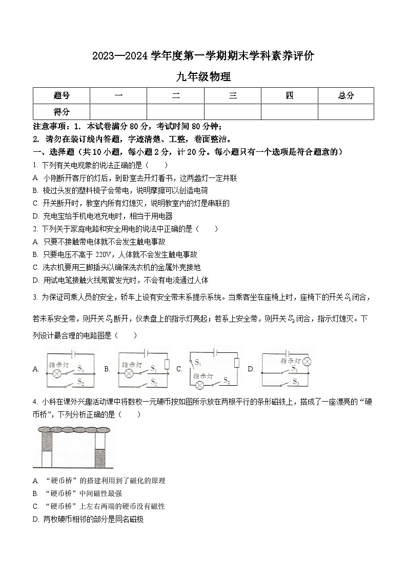 陕西省榆林市定边县2023-2024学年九年级上学期1月期末物理试题第1页