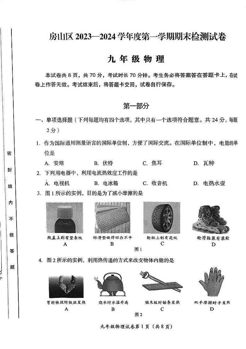 2024北京房山初三(上)期末物理试卷及答案第1页