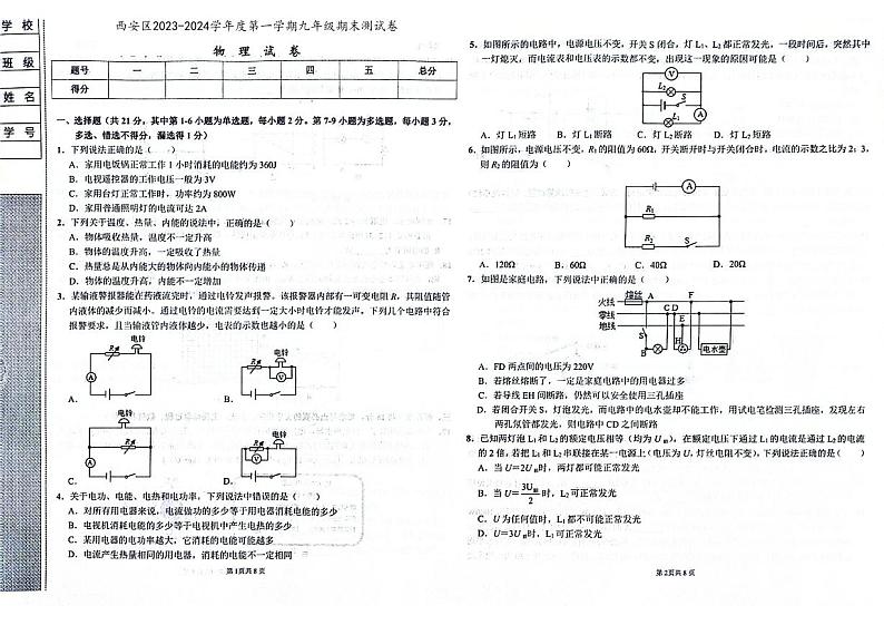 吉林省辽源市西安区2023-2024学年上学期九年级物理期末试卷（图片版，含答案）.第1页