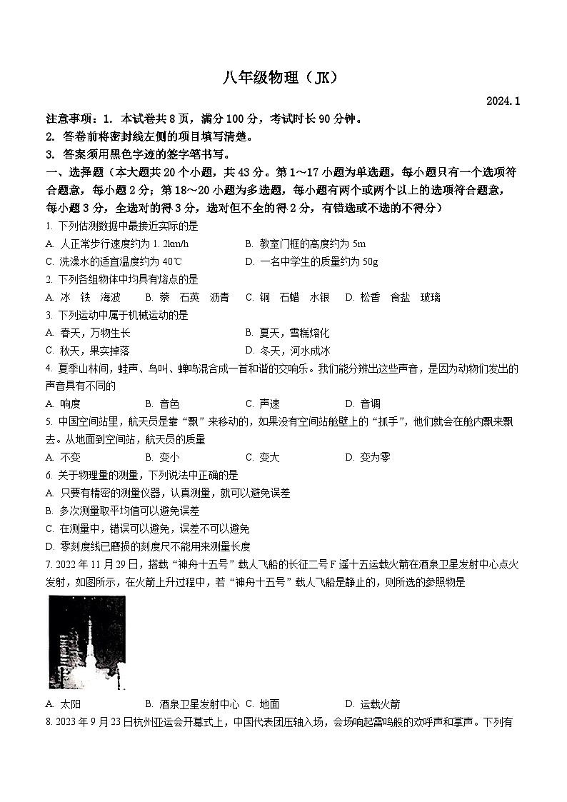 河北省承德市承德县2023-2024学年八年级上学期1月期末物理试题第1页