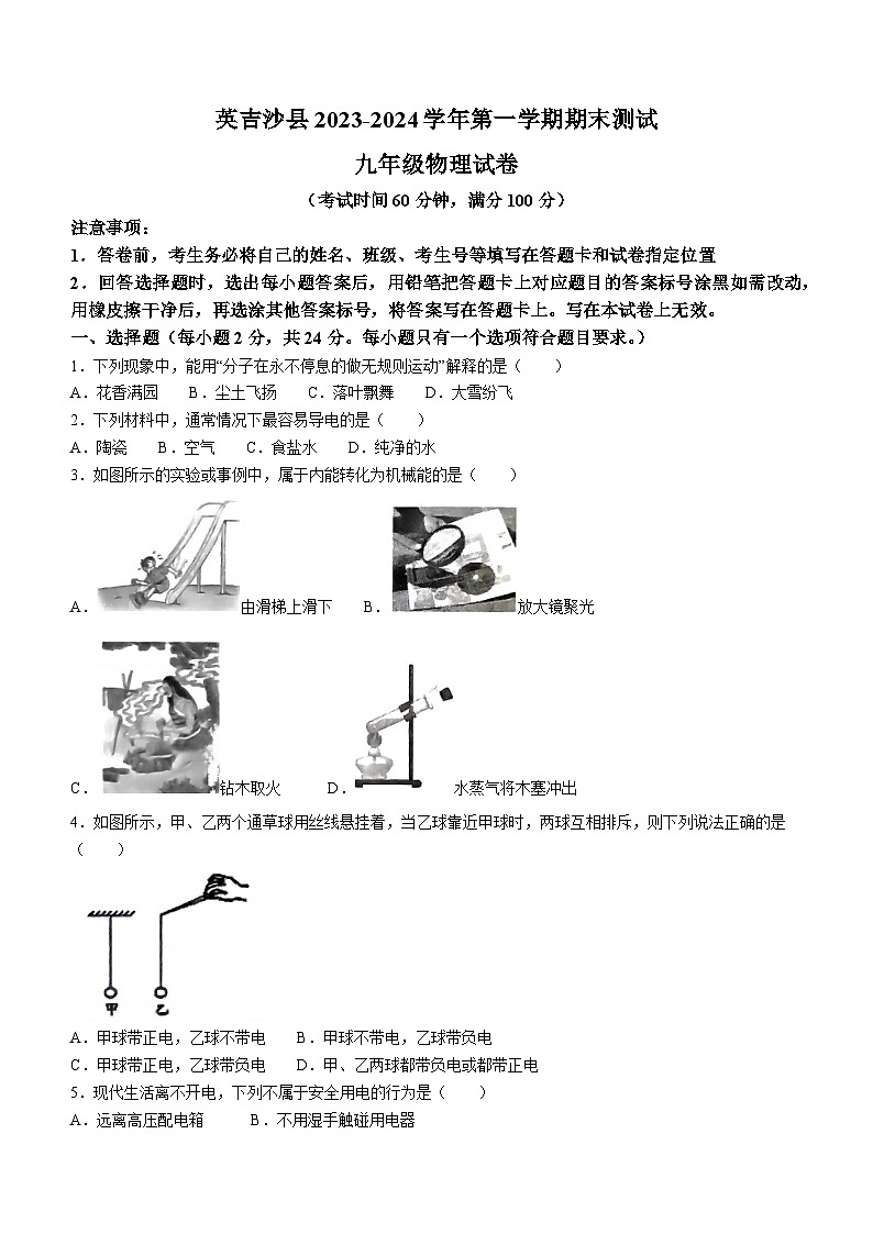 新疆维吾尔自治区喀什地区英吉沙县2023-2024学年九年级上学期1月期末物理试题(无答案)01
