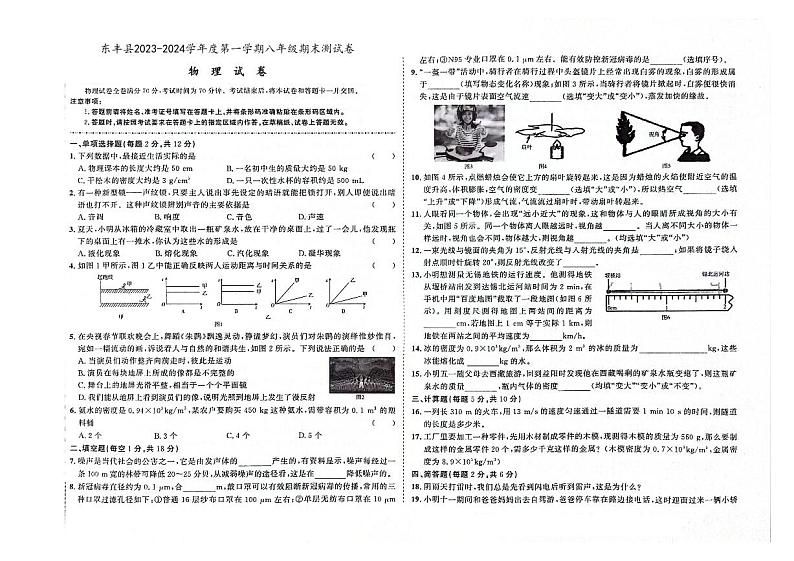 吉林省辽源市东丰县2023-2024学年上学期八年级物理期末试卷（图片版，含答案）第1页