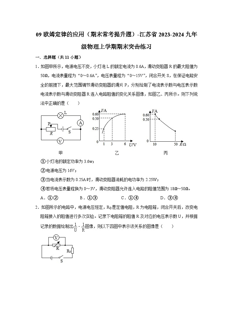 09欧姆定律的应用（期末常考提升题）-江苏省2023-2024九年级物理上学期期末突击练习第1页
