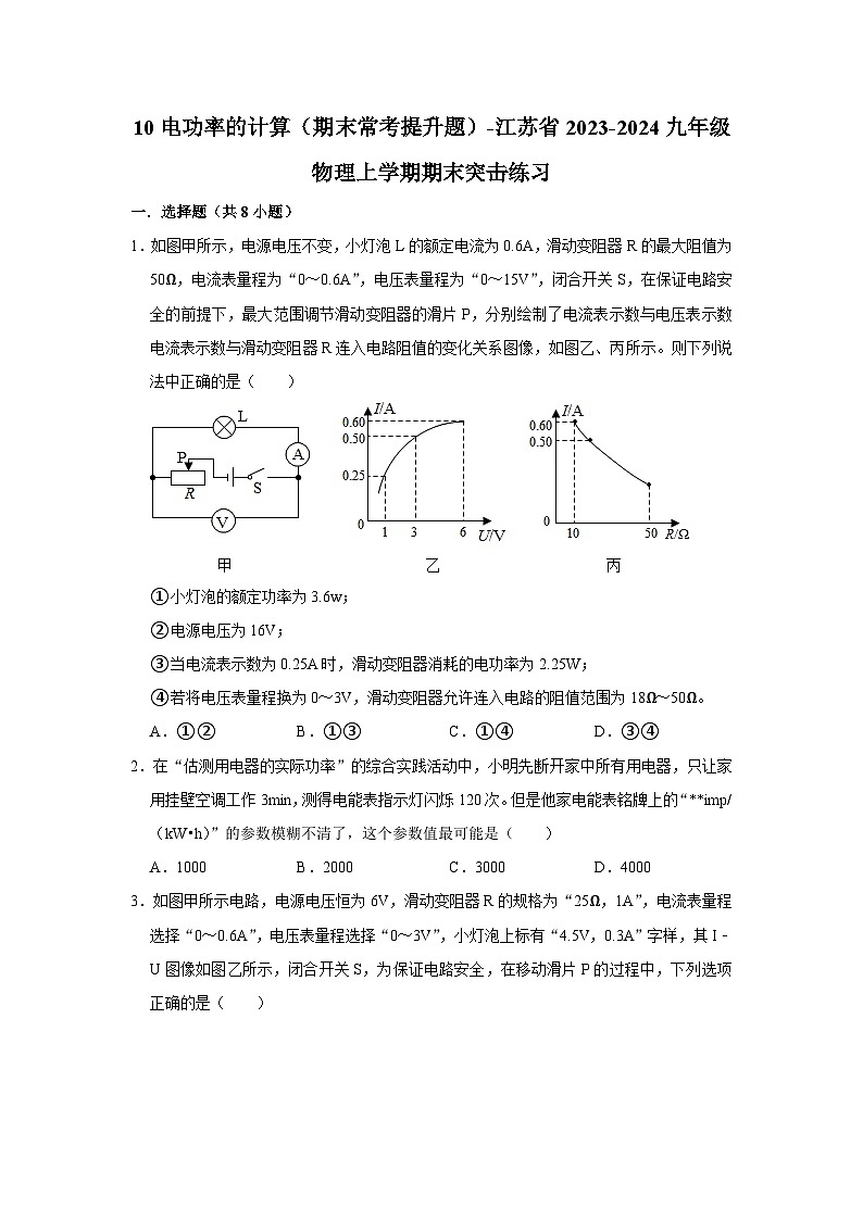 10电功率的计算（期末常考提升题）-江苏省2023-2024九年级物理上学期期末突击练习第1页
