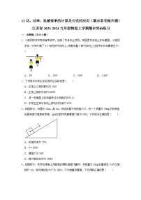 12功、功率、机械效率的计算及公式的应用（期末常考提升题）-江苏省2023-2024九年级物理上学期期末突击练习