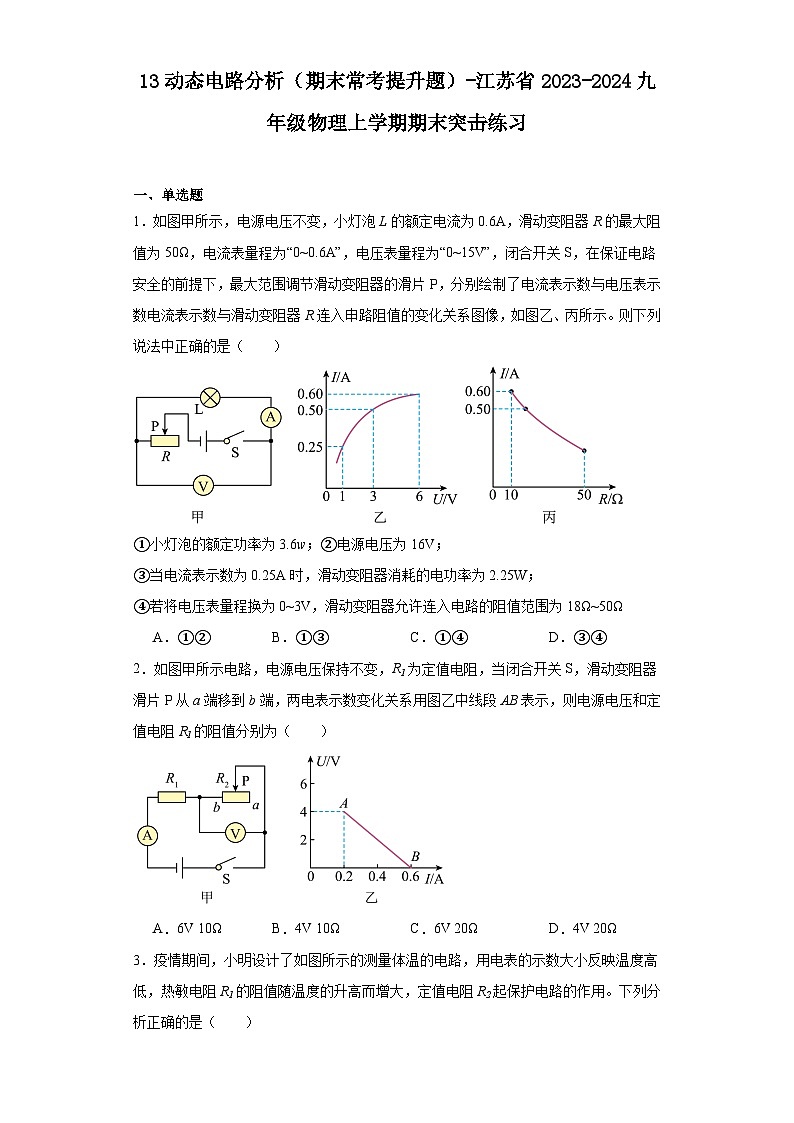 13动态电路分析（期末常考提升题）-江苏省2023-2024九年级物理上学期期末突击练习第1页