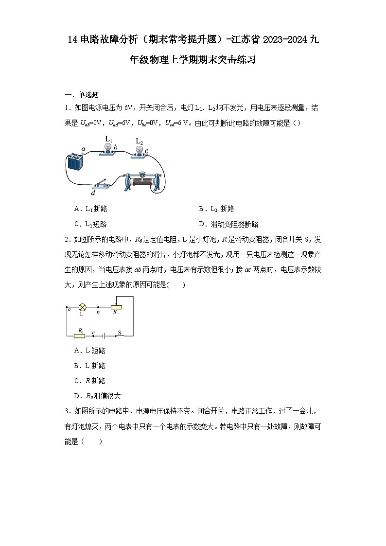 14电路故障分析（期末常考提升题）-江苏省2023-2024九年级物理上学期期末突击练习第1页