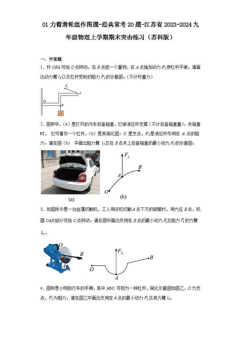 01力臂滑轮组作图题-经典常考20题-江苏省2023-2024九年级物理上学期期末突击练习（苏科版）第1页