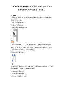 03机械效率计算题-经典常考20题-江苏省2023-2024九年级物理上学期期末突击练习（苏科版）