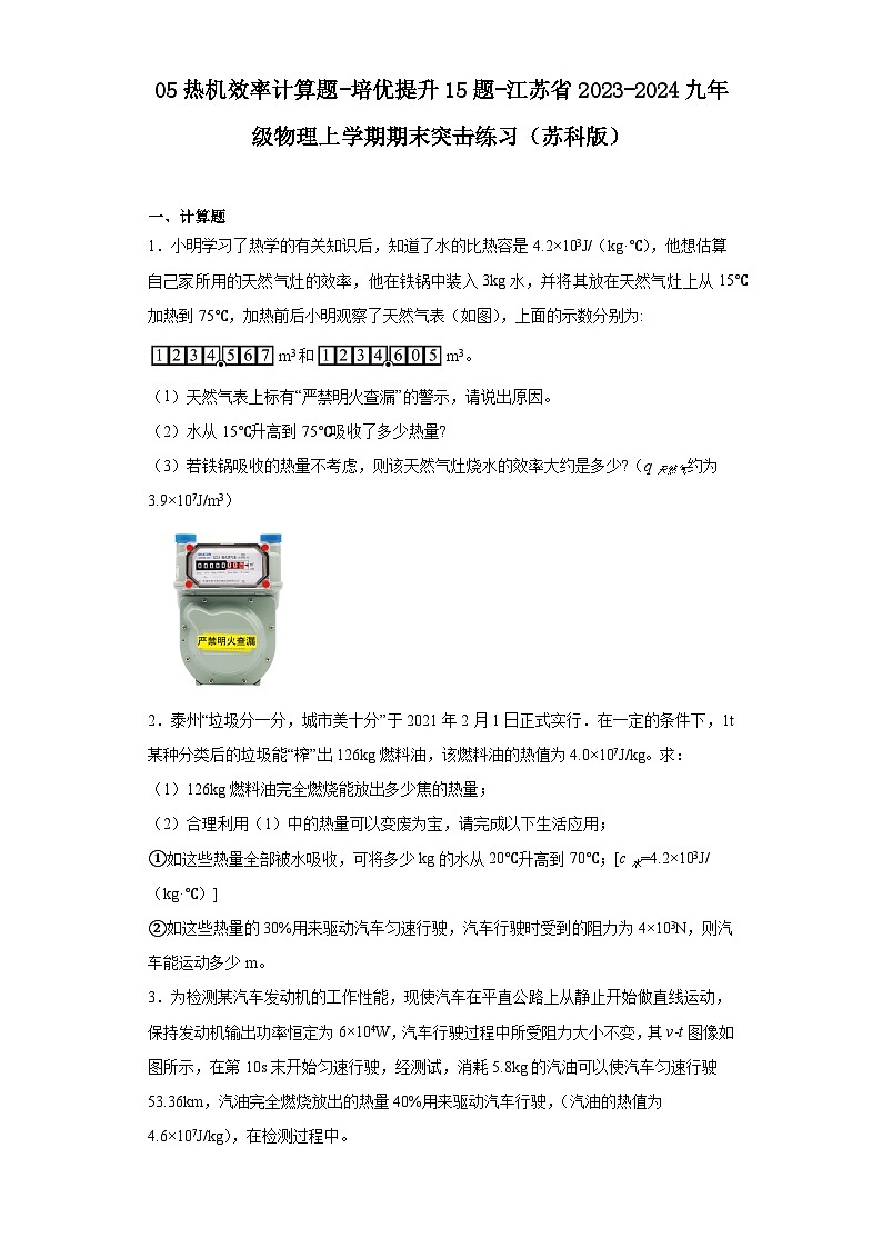 05热机效率计算题-培优提升15题-江苏省2023-2024九年级物理上学期期末突击练习（苏科版）第1页