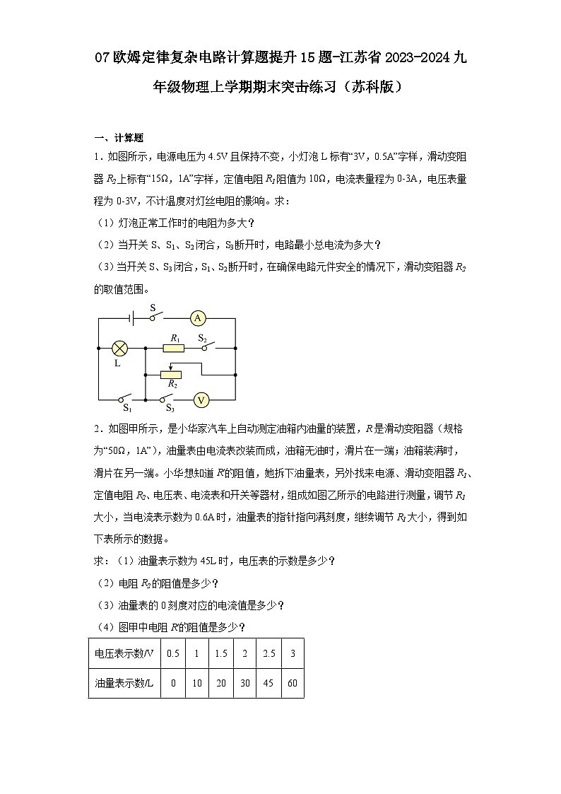 07欧姆定律复杂电路计算题提升15题-江苏省2023-2024九年级物理上学期期末突击练习（苏科版）01