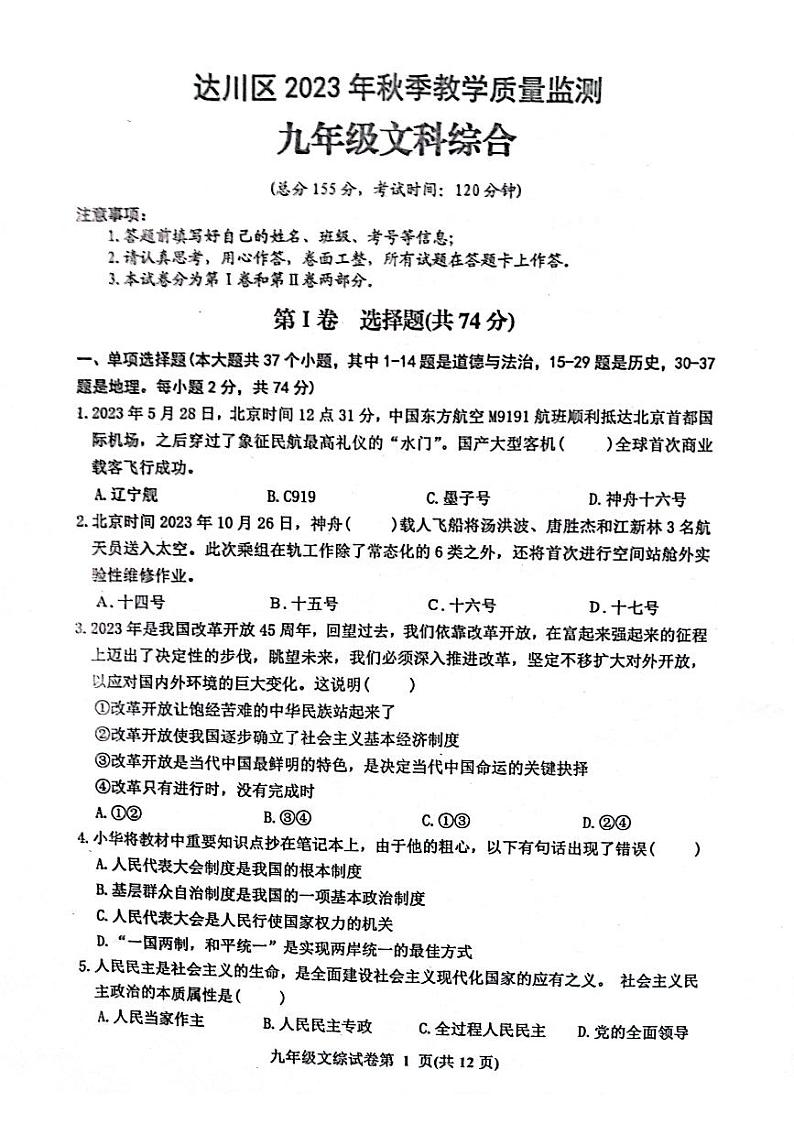 四川省达州市2023-—2024学年九年级上学期1月期末物理•化学试题第1页