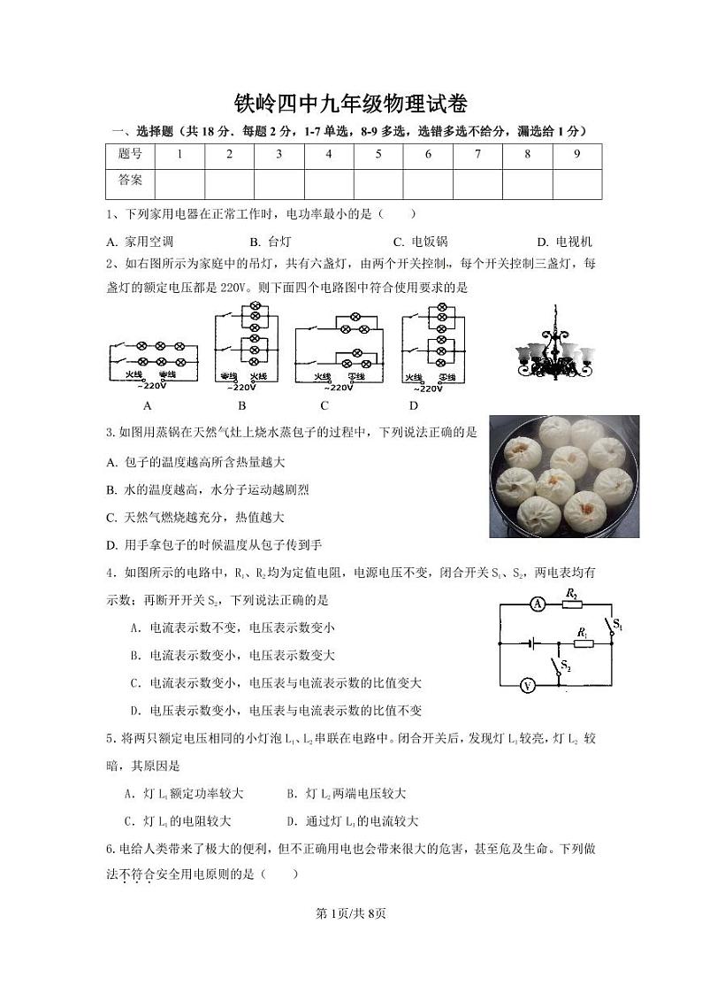 辽宁省铁岭市第四中学2023-2024学年九年级上学期期末考试物理试题第1页