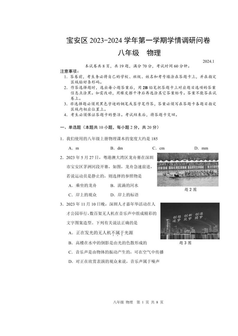 广东省深圳市宝安区2023-2024学年八年级上学期物理期末考试试卷01