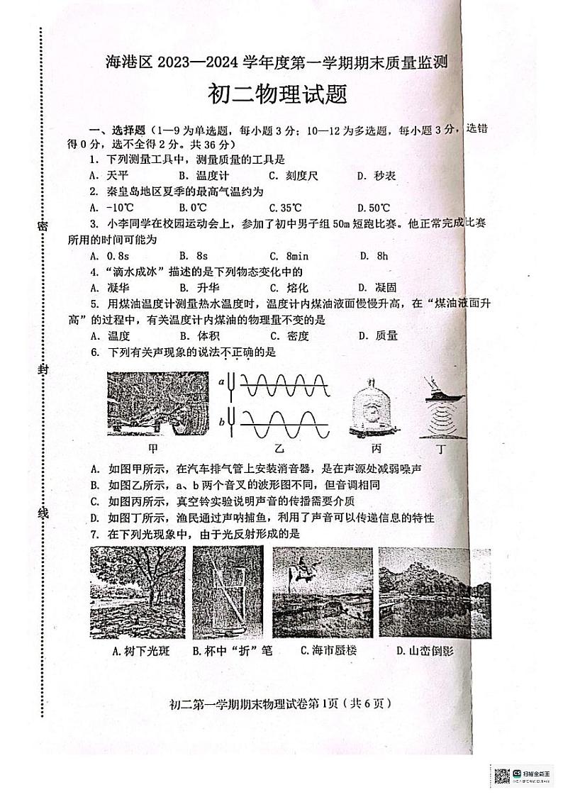 河北省秦皇岛市海港区2023-2024学年八年级上学期期末考试物理试题01