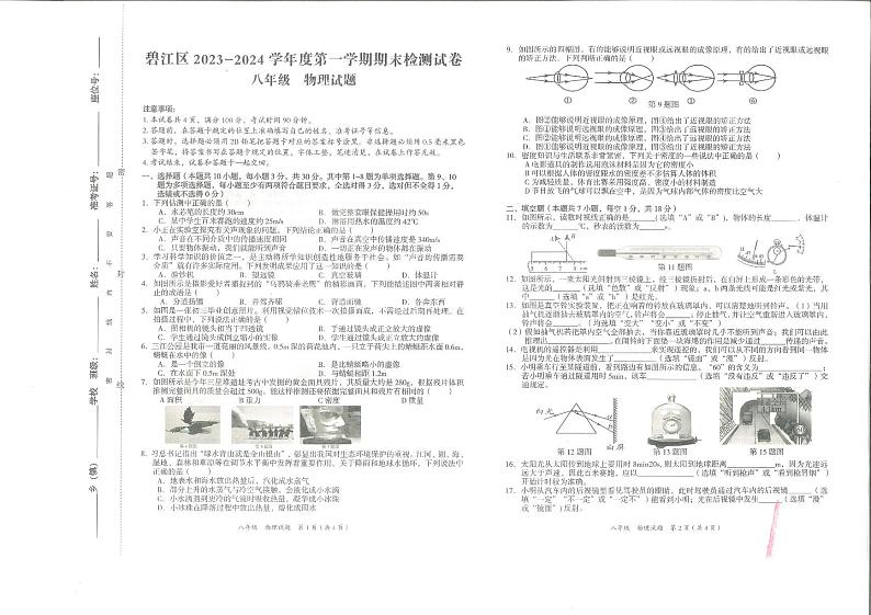 贵州省铜仁市碧江区2023-2024学年上学期八年级期末考试物理试卷01