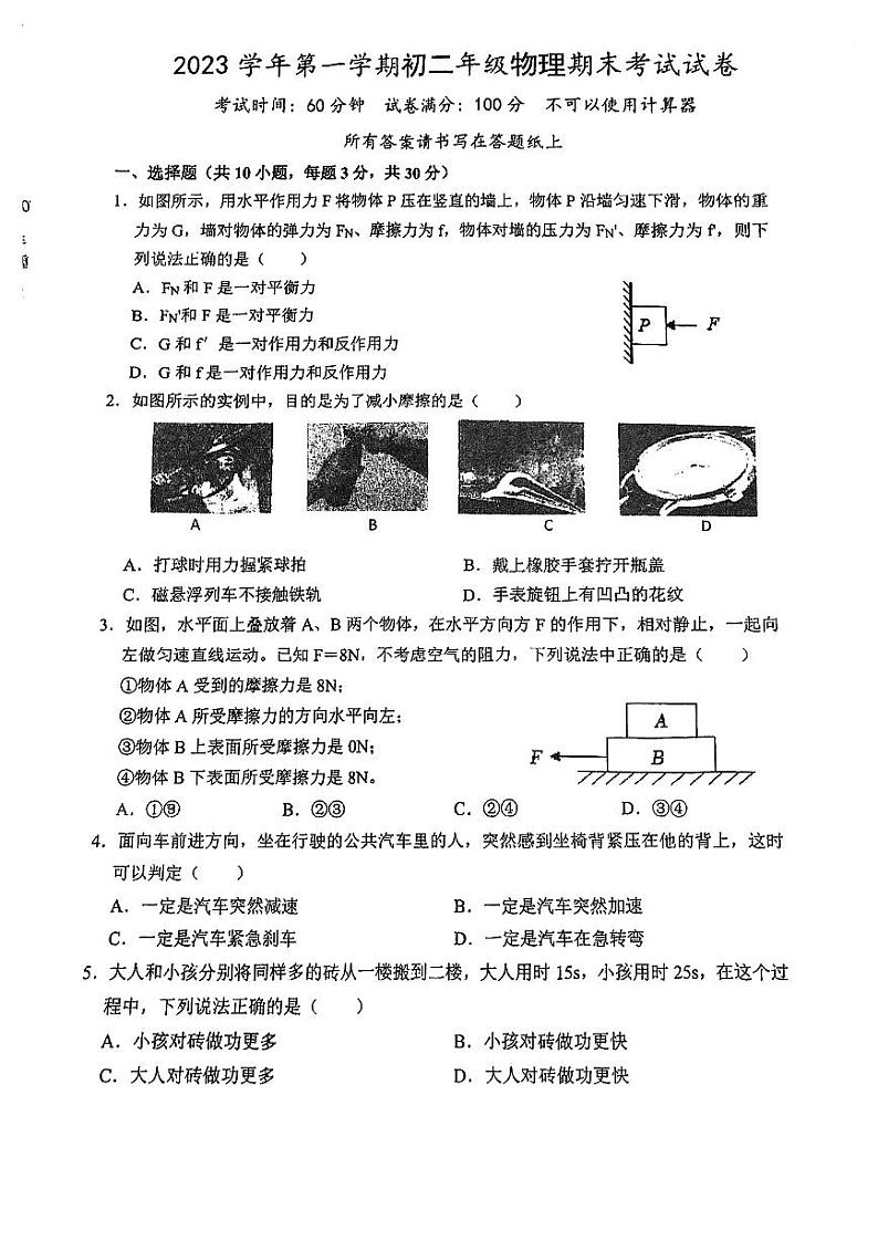 上海外国语附属中学2023-2024学年八年级上期末物理试卷第1页