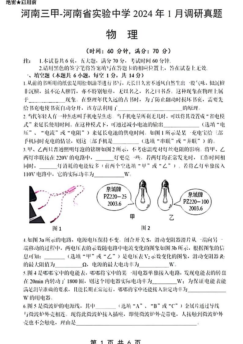 2023-2024学年河南省实验中学九年级上学期1月份测试物理试题第1页