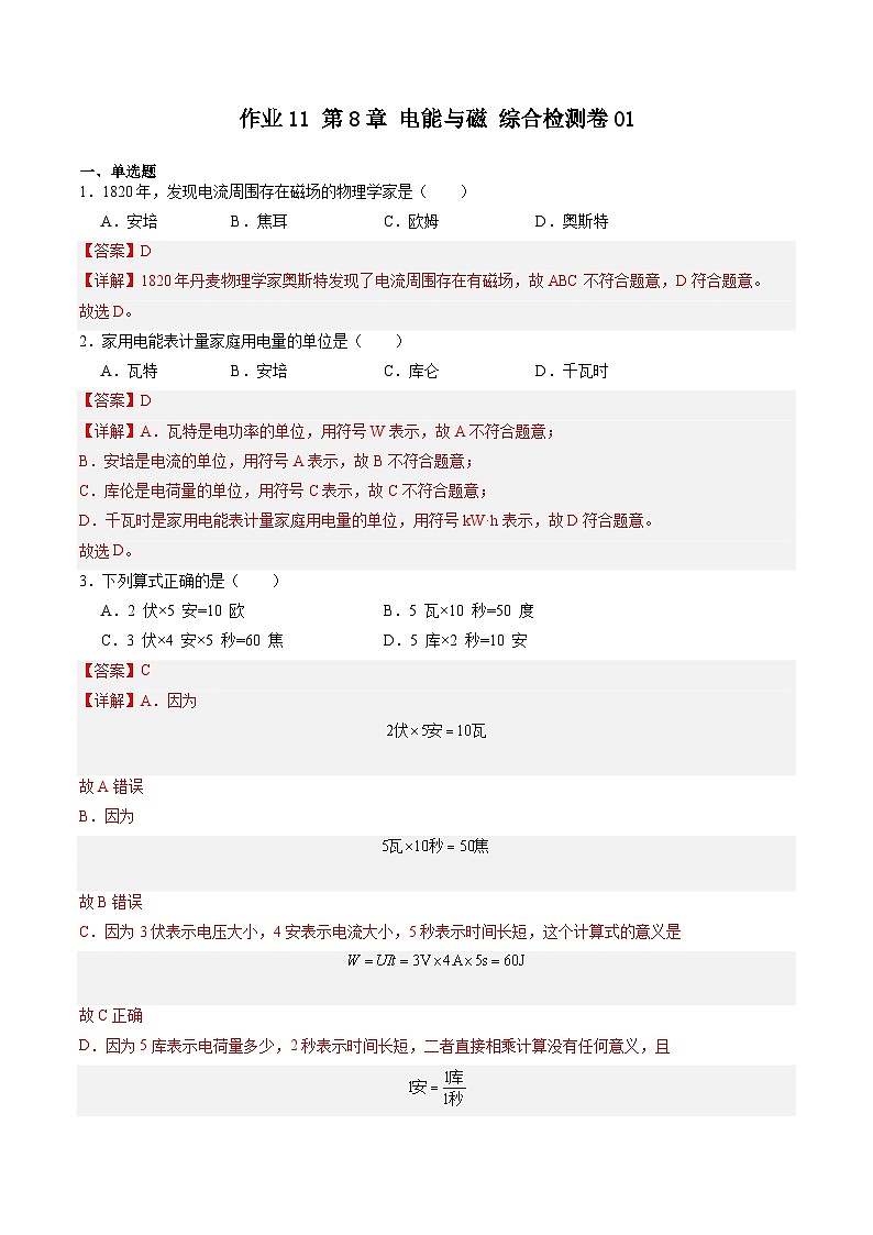 【寒假提升】（上海沪教版） 初中物理 2024年八年级 寒假培优训练作业11 第8章 电能与磁 综合检测卷01-练习01