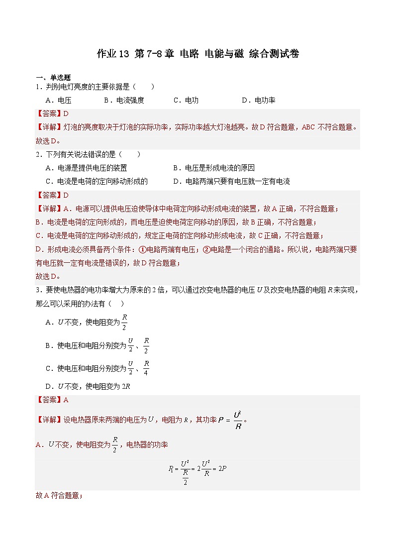 【寒假提升】（上海沪教版） 初中物理 2024年八年级 寒假培优训练作业13 第7-8章 电路 电能与磁 综合测试卷-练习.101