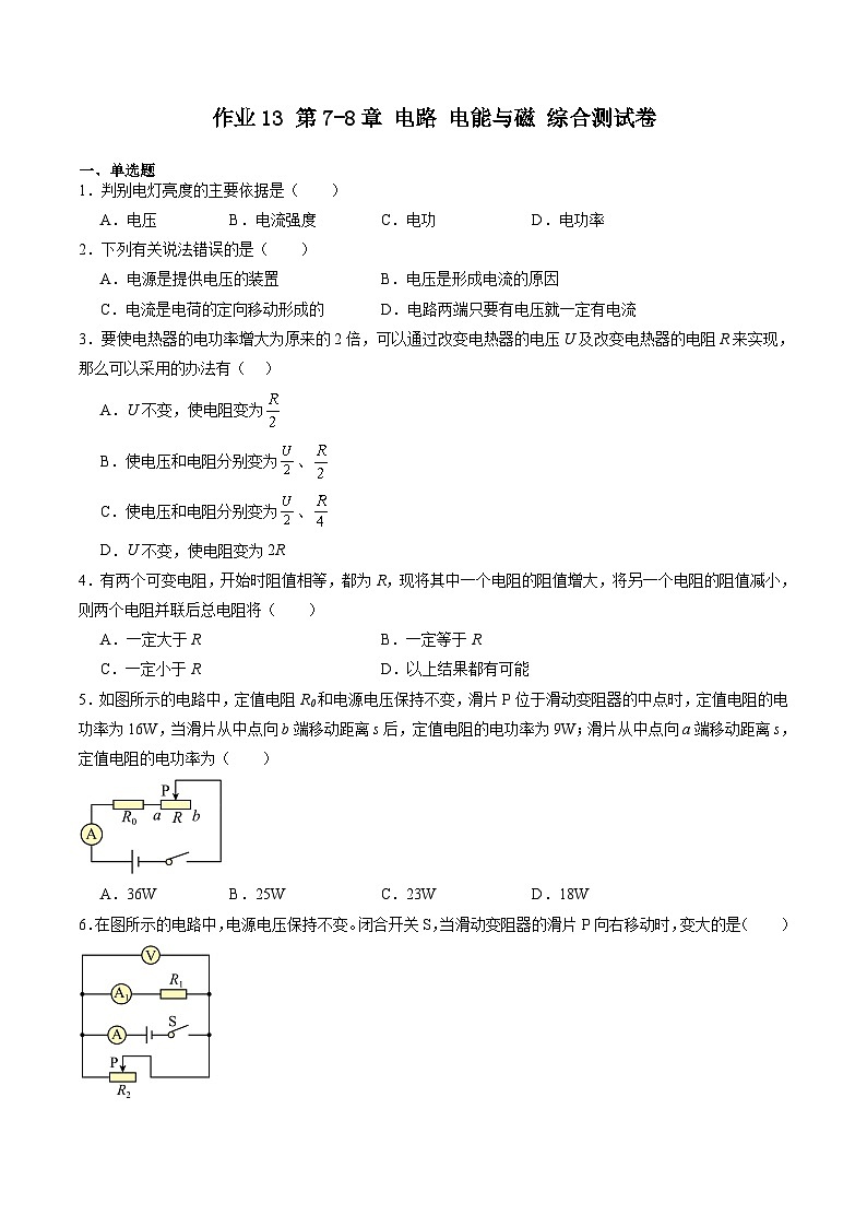 【寒假提升】（上海沪教版） 初中物理 2024年八年级 寒假培优训练作业13 第7-8章 电路 电能与磁 综合测试卷-练习.101