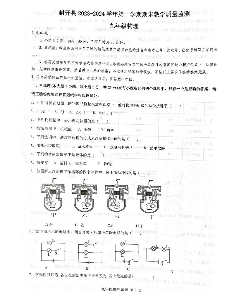 广东省肇庆市封开县2023-2024学年九年级上学期1月期末物理试题第1页