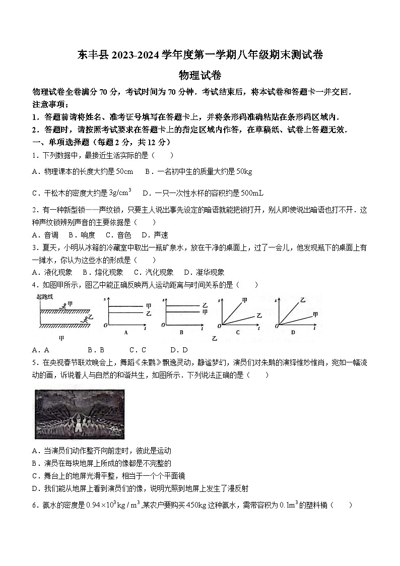 吉林省辽源市东丰县2023-2024学年八年级上学期期末考试物理试题第1页