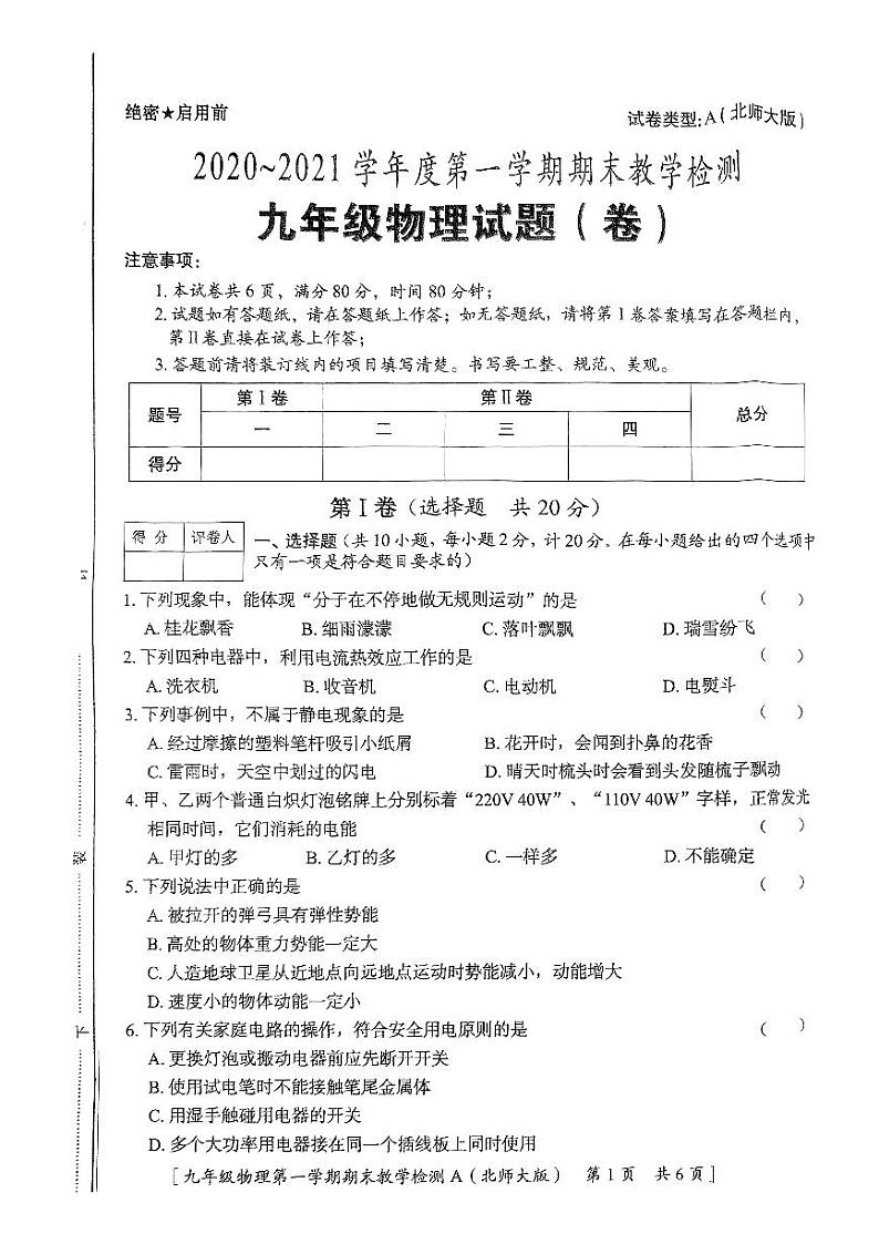 陕西省咸阳市永寿县御家宫中学2020-2021学年度上学期期末教学检测九年级物理试题（卷）第1页