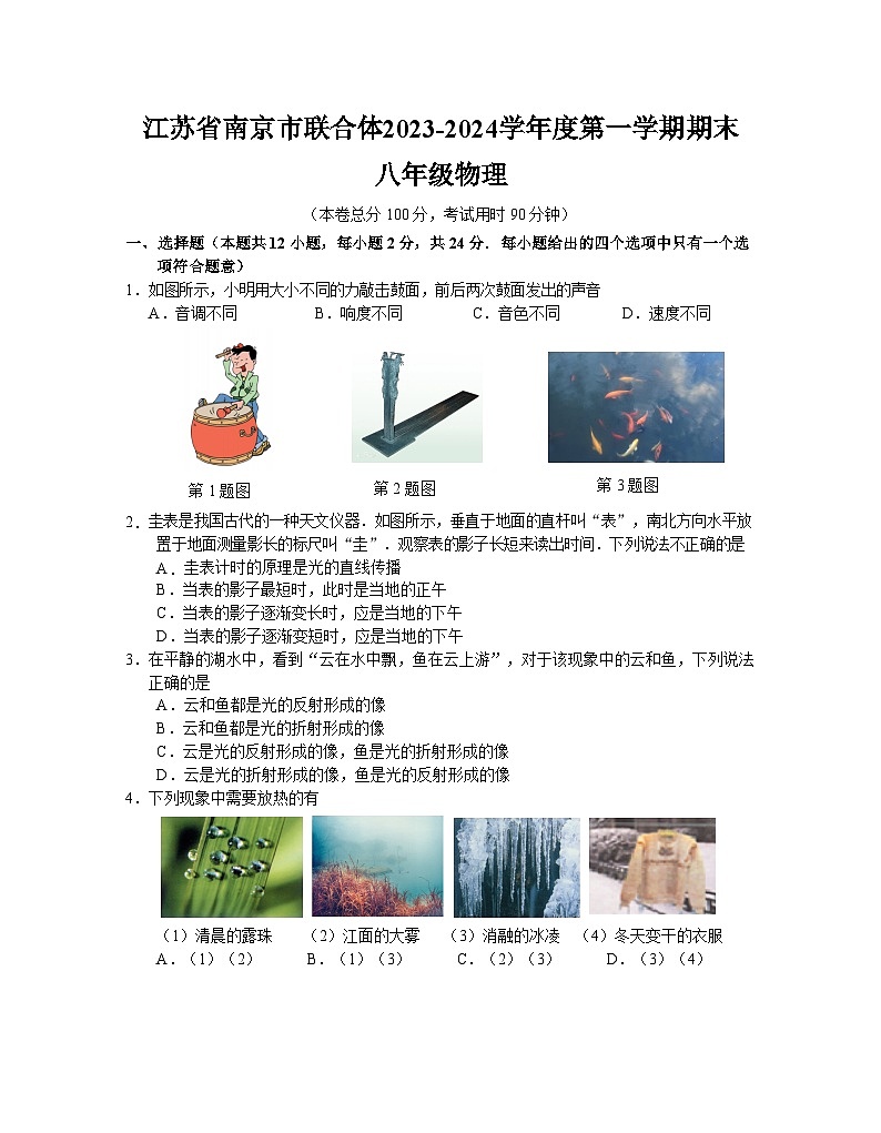江苏省南京市联合体2023-2024学年八年级上学期期末考试物理试卷.101