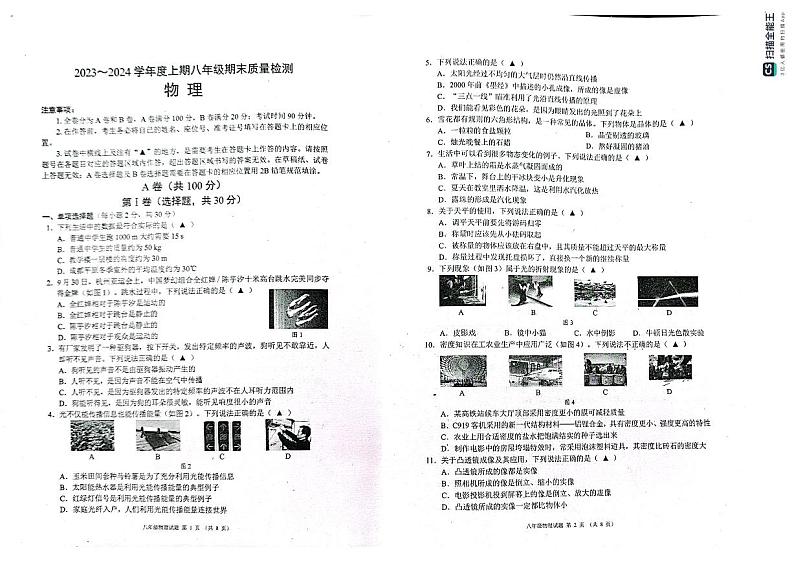 四川省成都市成都三圈层九区县+西昌市十区县联考2023-2024学年八年级上学期末考试物理试题第1页