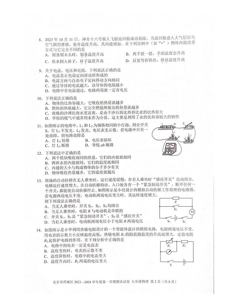 北京市西城区2023一2024学年上学期期九年级物理末试卷（无答案）第2页