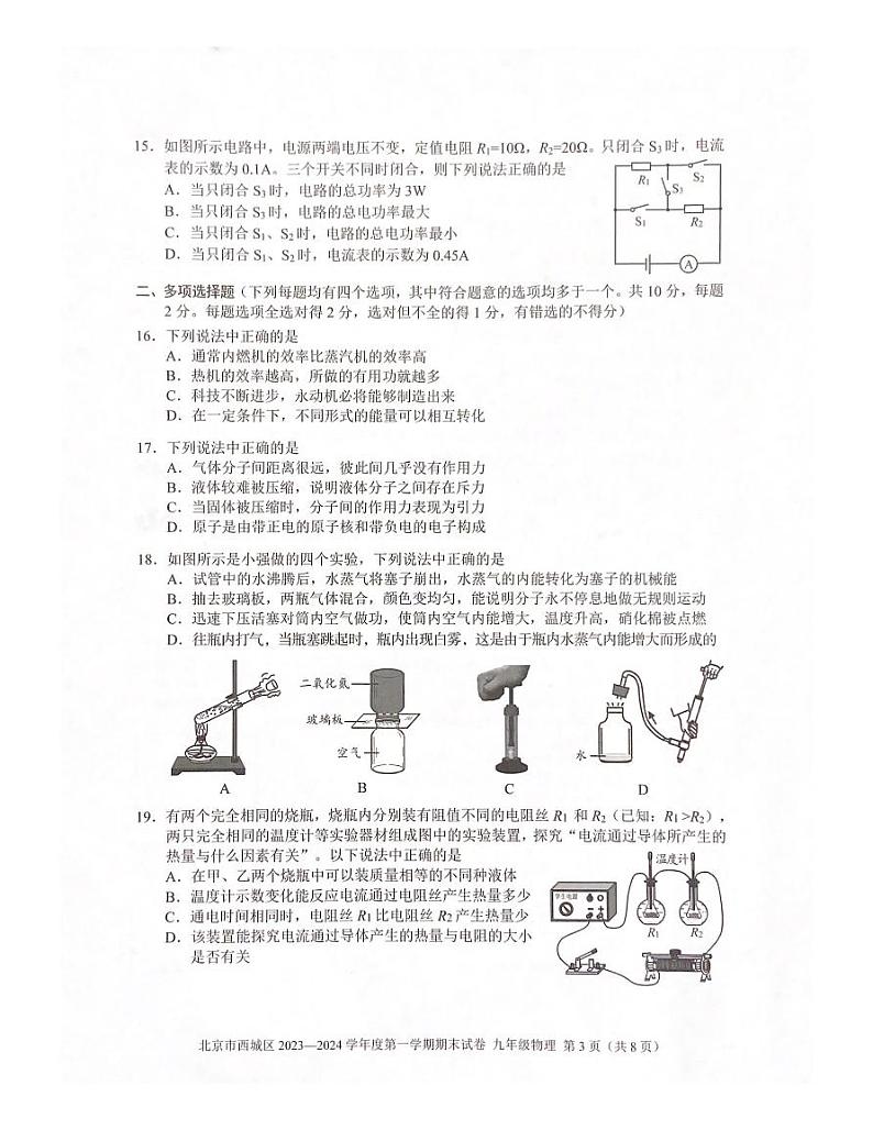 北京市西城区2023一2024学年上学期期九年级物理末试卷（无答案）第3页
