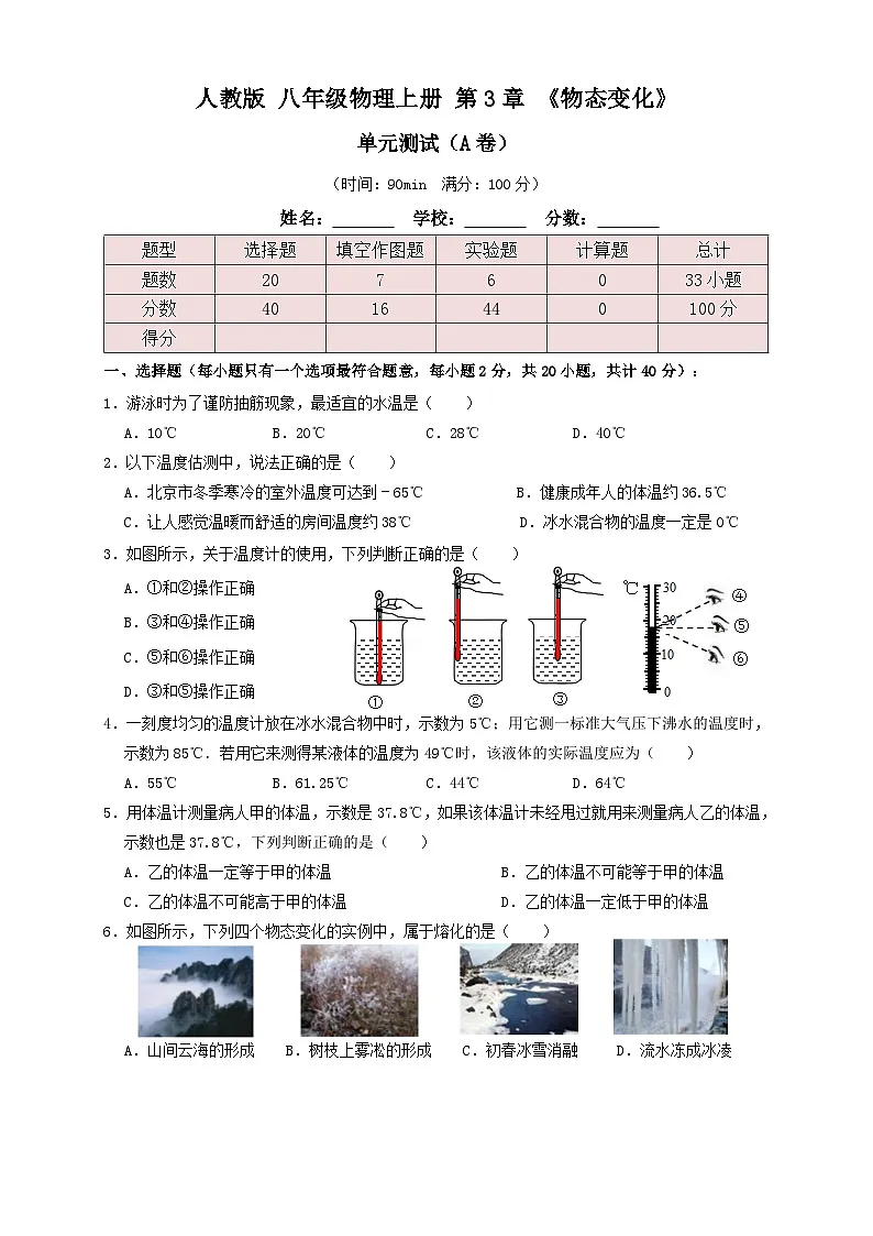人教版八年级物理上册 第3章《物态变化》单元测试练习（A卷）原卷版第1页