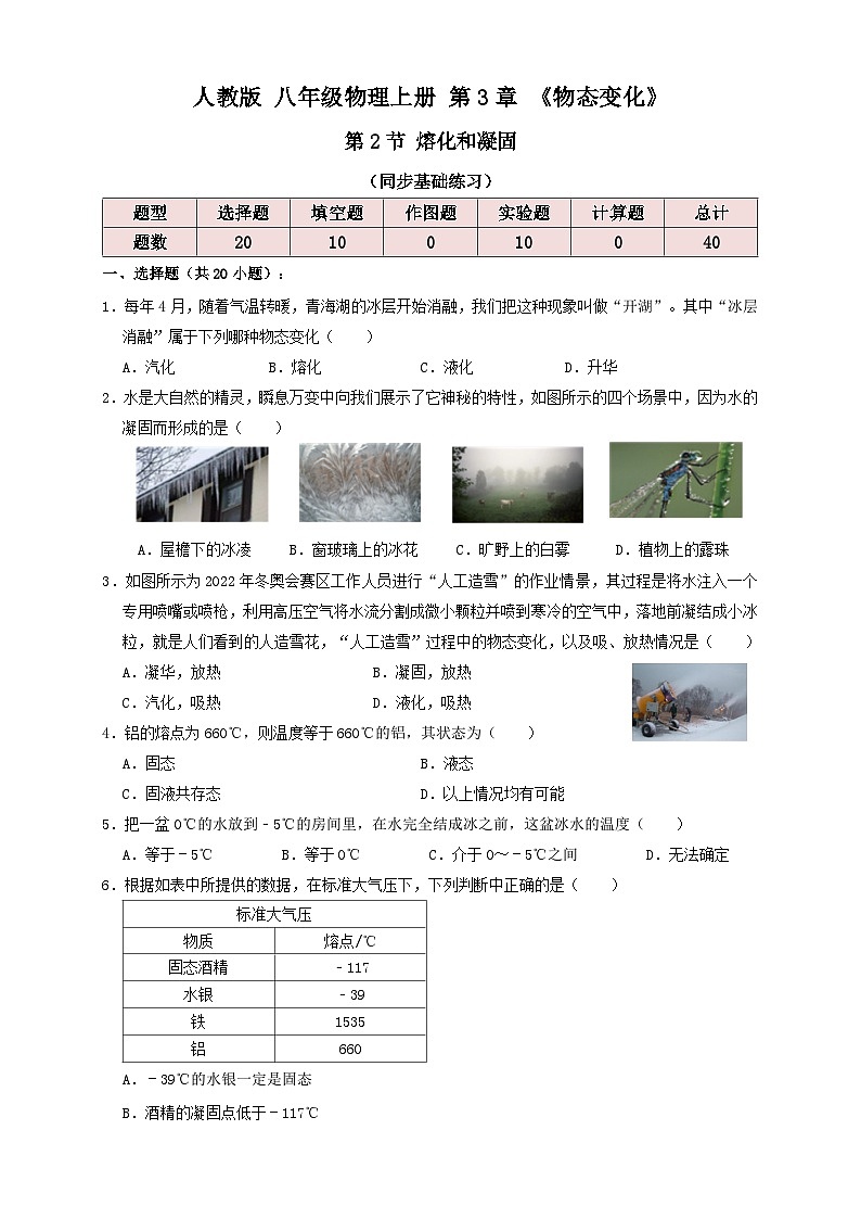 人教版八年级物理上册3.2熔化和凝固（同步练习）原卷版+解析01