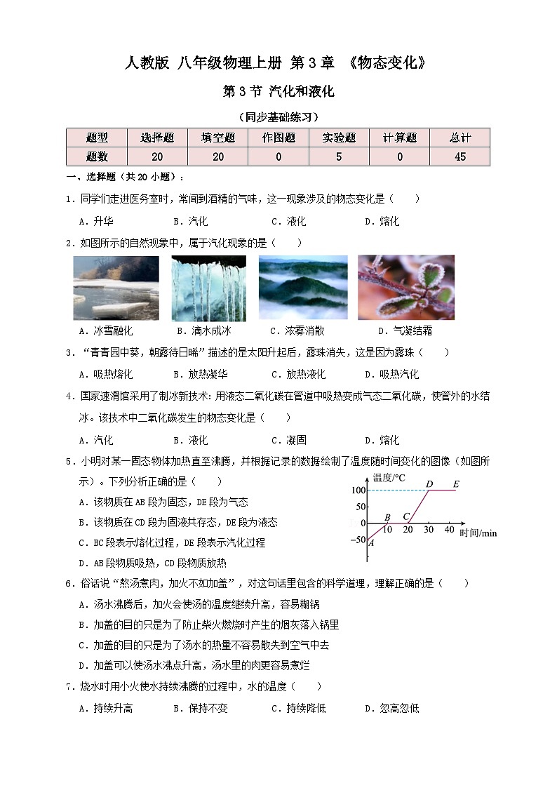 人教版八年级物理上册3.3汽化和液化（同步练习）原卷版+解析01