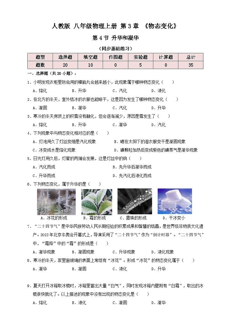 人教版八年级物理上册3.4升华和凝华（同步练习）原卷版+解析01