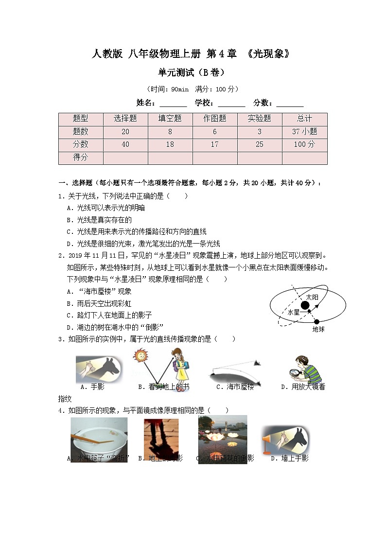 人教版八年级物理上册 第4章《光现象》单元测试练习（B卷）原卷版01
