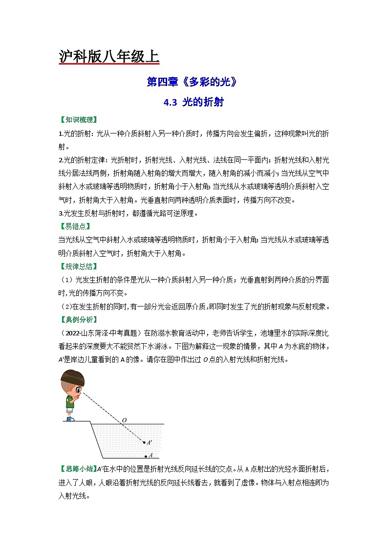沪科版八年级物理上册课时特训 4.3光的折射（原卷版+解析）01