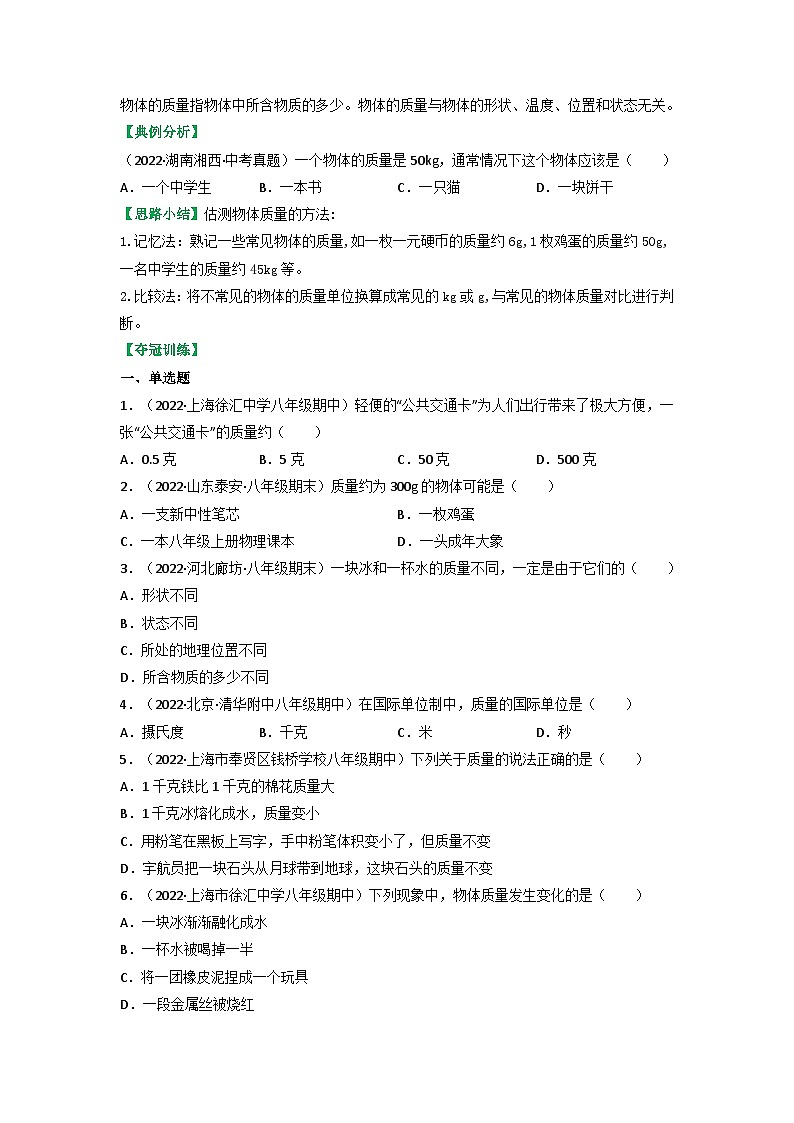 沪科版八年级物理上册课时特训 5.1质量（原卷版+解析）02