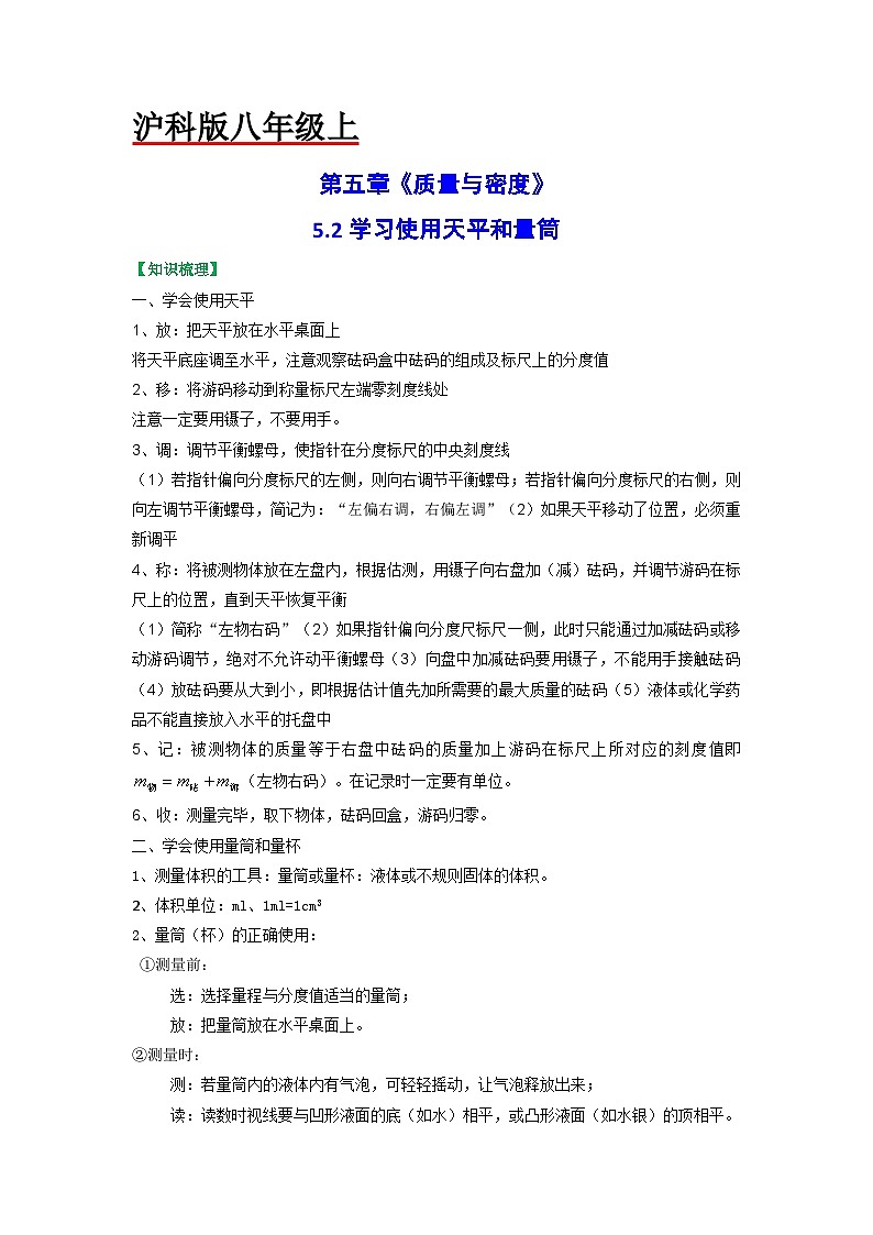 沪科版八年级物理上册课时特训 5.2学习使用天平和量筒（原卷版+解析）01