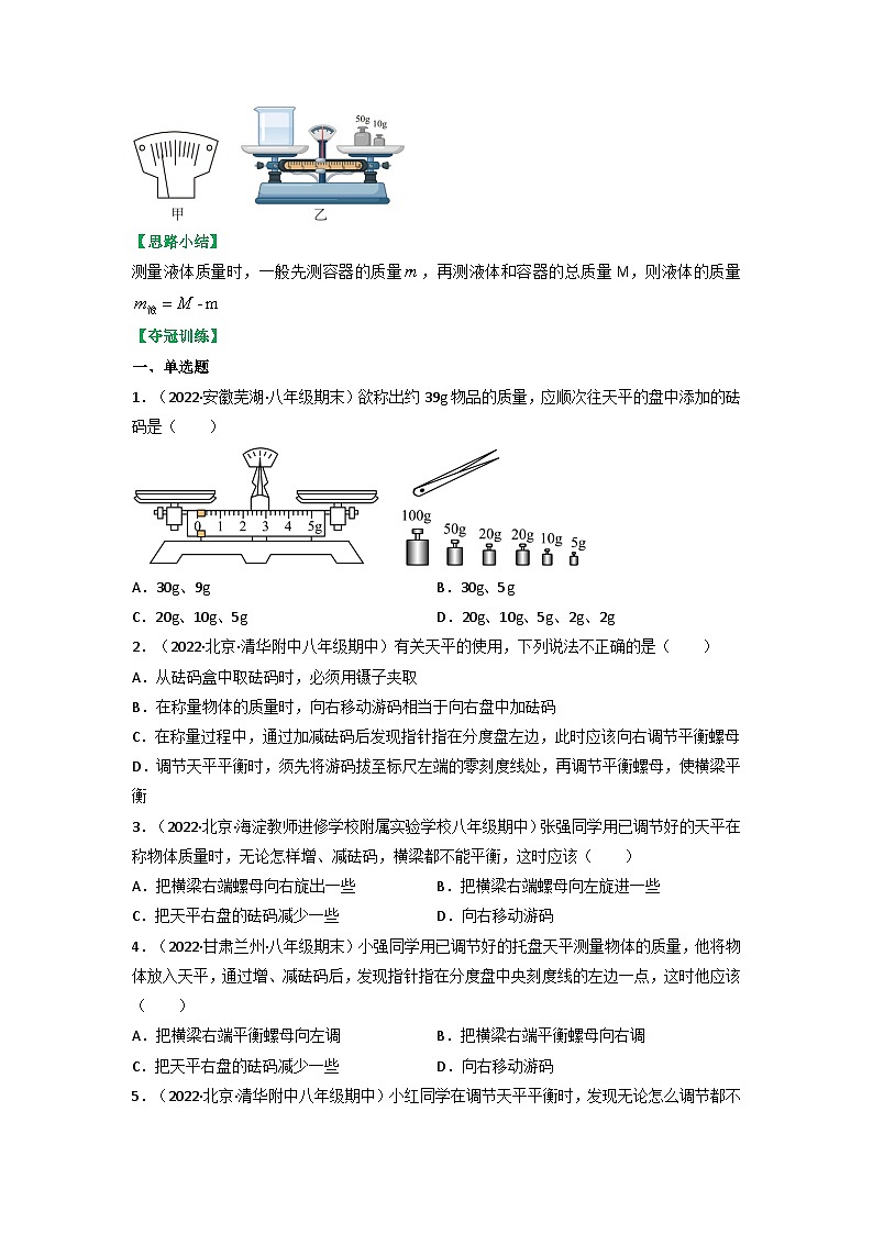 沪科版八年级物理上册课时特训 5.2学习使用天平和量筒（原卷版+解析）03