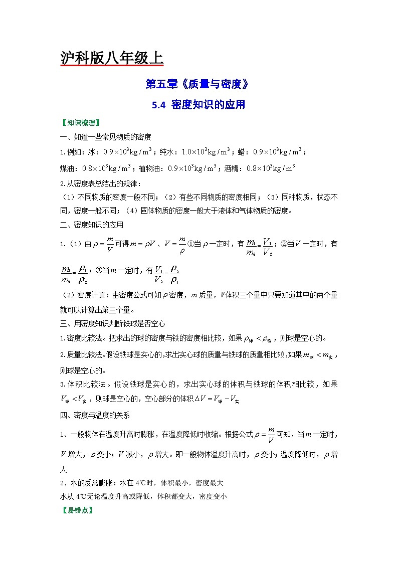 沪科版八年级物理上册课时特训 5.4密度知识的应用（原卷版+解析）01