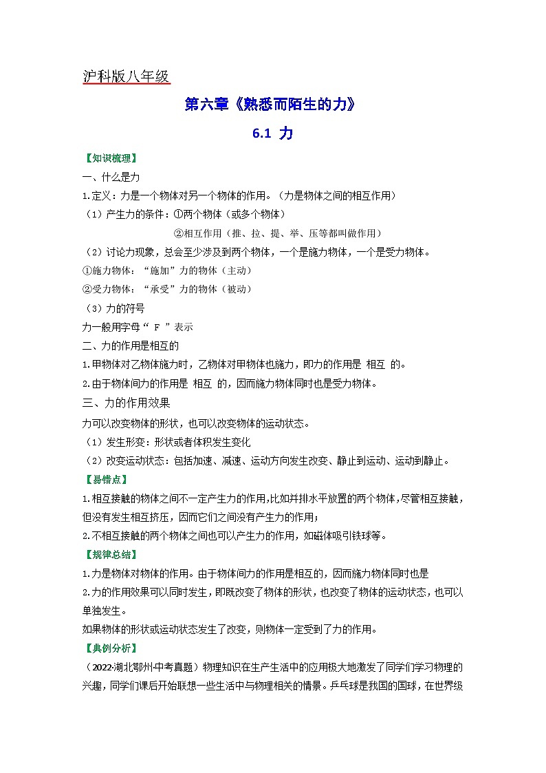 沪科版八年级物理上册课时特训 6.1  力（原卷版+解析）01