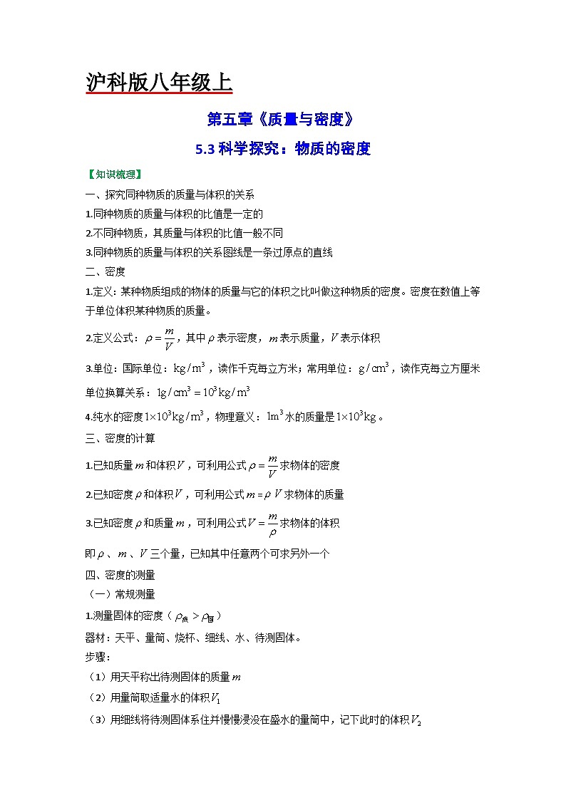 沪科版八年级物理上册课时特训 5.3科学探究：物质的密度（原卷版+解析）01