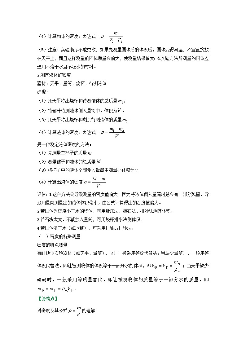 沪科版八年级物理上册课时特训 5.3科学探究：物质的密度（原卷版+解析）02